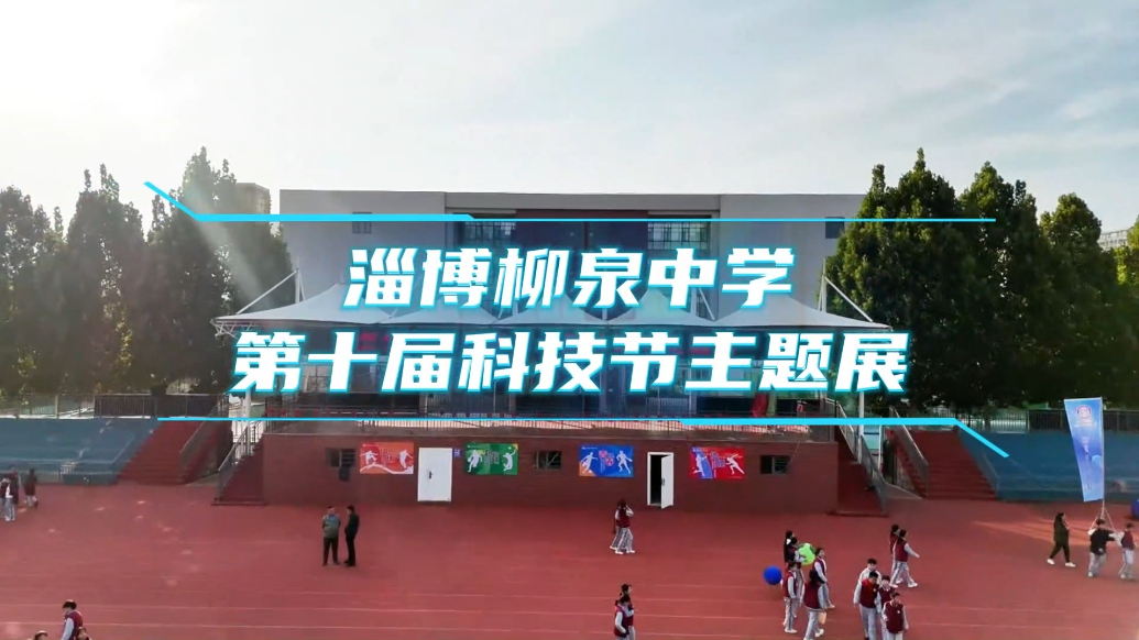 淄博柳泉中学第十届科技节主题展举行