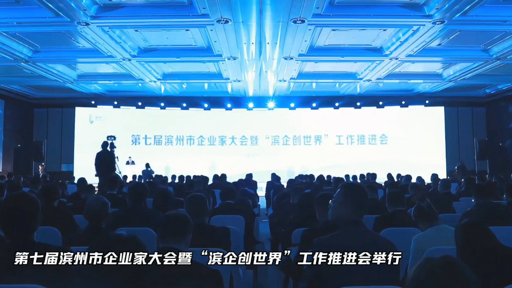 第七届滨州市企业家大会暨“滨企创世界”工作推进会举行