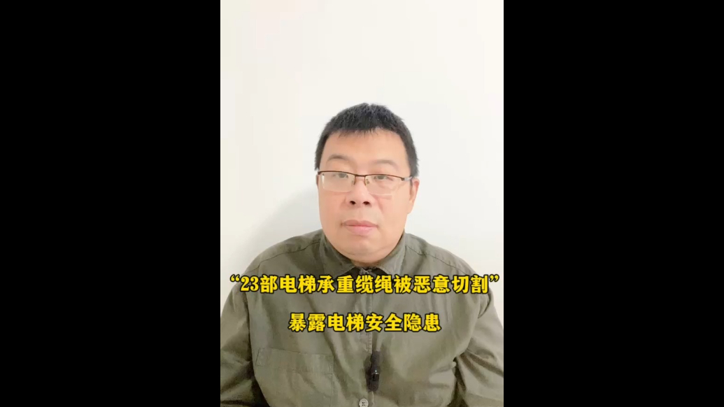 “23部电梯承重缆绳被恶意切割”，暴露电梯安全隐患