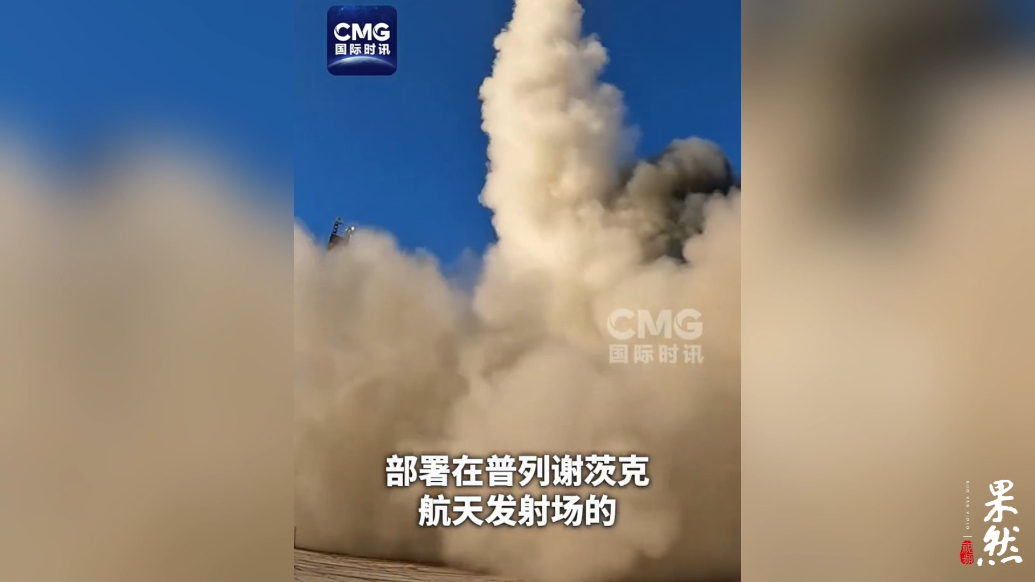 果然视频·看天下|普京指挥演习，俄试射洲际弹道导弹