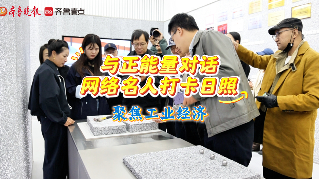 果然视频丨“与正能量对话”网络名人打卡日照，聚焦工业经济