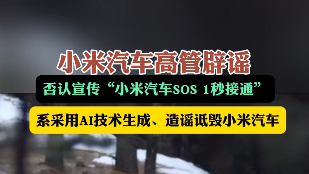 小米汽车高管辟谣！否认宣传“SOS 1秒接通”，系AI伪造