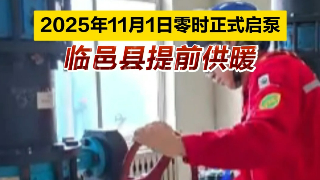 果然视频｜临邑县提前供暖！11月1日零时正式启泵！