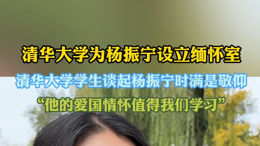 果然视频｜清华学子深情追忆杨振宁：他的爱国情怀是榜样