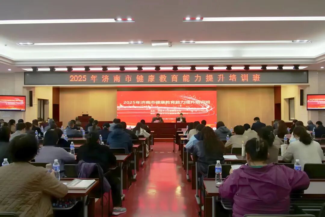 2025年济南市健康教育能力提升培训班成功举办