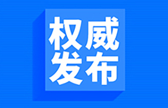 党的二十届四中全会公报速览