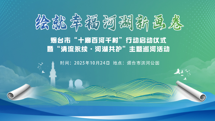 壹直播|清流永续，河湖共护！烟台辛安河畔，带您一起“云”巡河