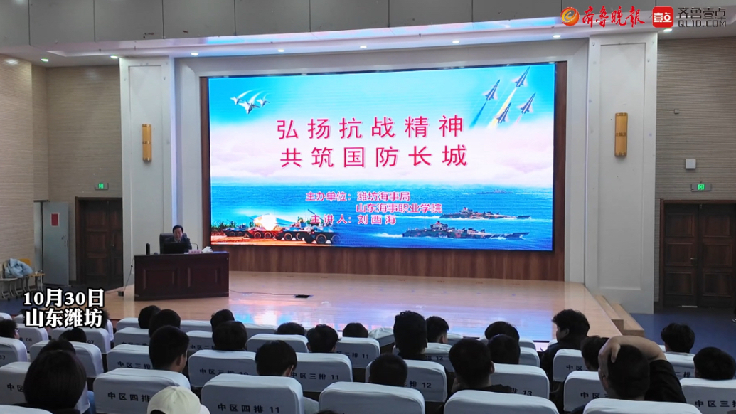 果然视频|山东海事职业学院举行国防教育专题讲座
