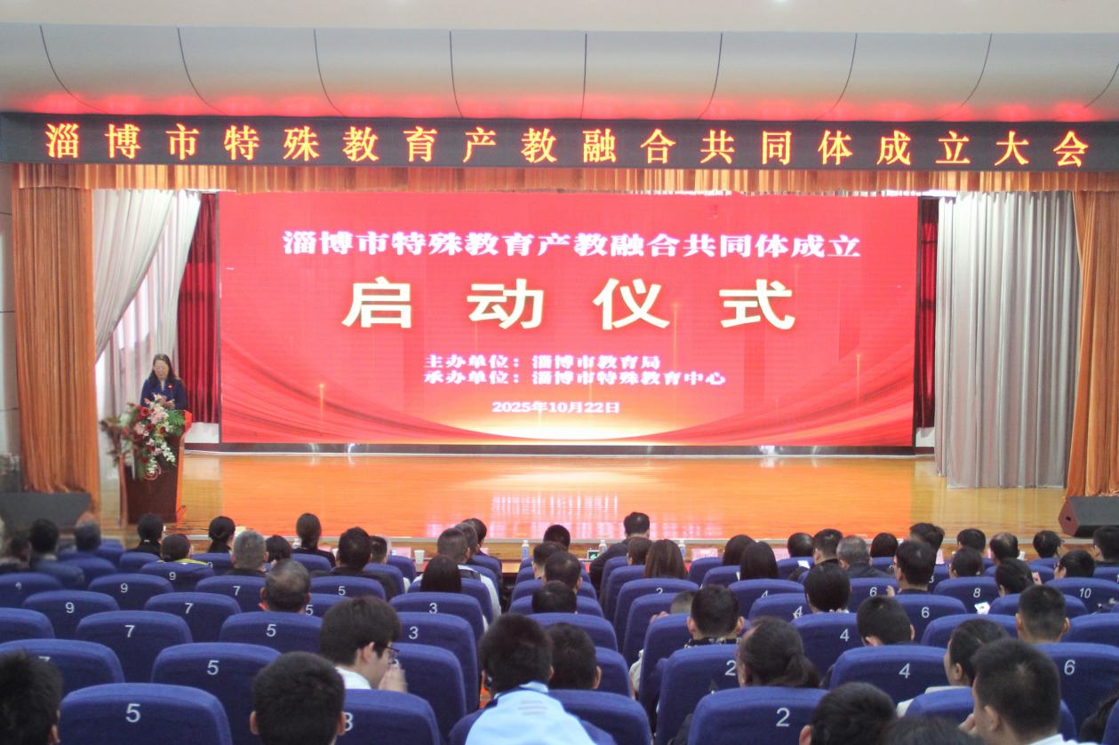 淄博市特殊教育产教融合共同体成立