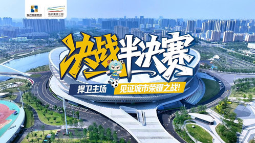 果然视频|齐鲁超赛半决赛,临沂奥体万人主场等你来看