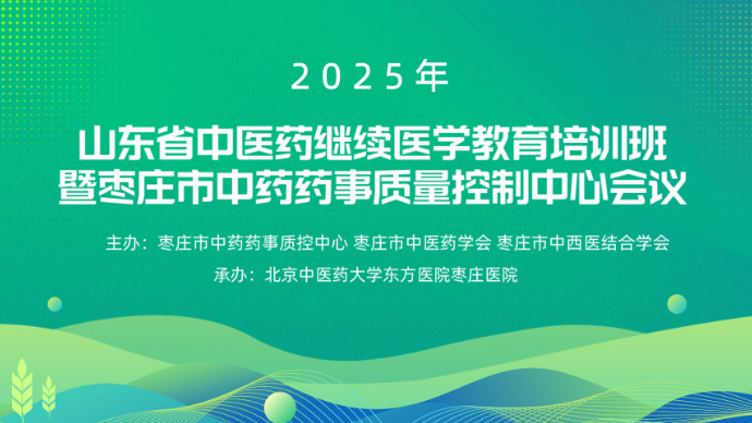 壹直播|2025年山东省中医药继续医学教育培训班