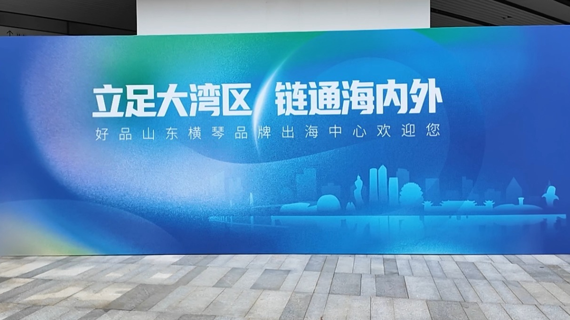 “齐鲁农超”携山东好品亮相珠海横琴“好品山东横琴品牌出海中心”