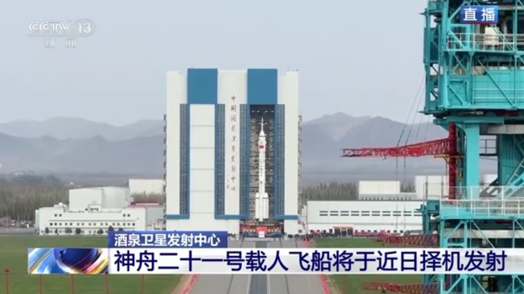 神舟二十一号垂直转运！船箭组合体奔赴塔架