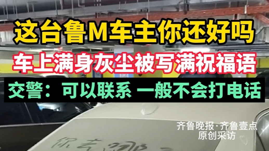 果然视频|这台鲁M车停在杭州医院数月，全网关心：车主还好吗？
