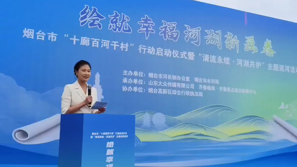 果然视频｜烟台“十廊百河千村”行动暨主题巡河活动启动