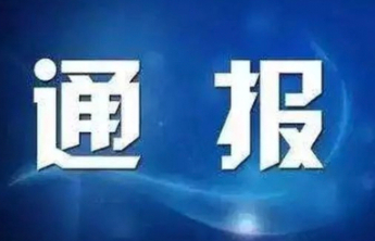烟台市纪委监委通报查处诬告陷害行为和失实检举控告澄清正名案例
