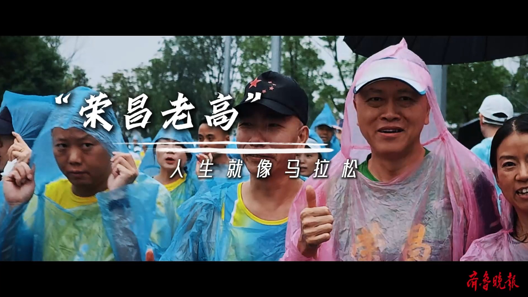 果然视频｜“荣昌老高”：人生就像马拉松