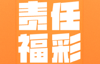 【责任福彩】购彩不“上头”，快乐不能少