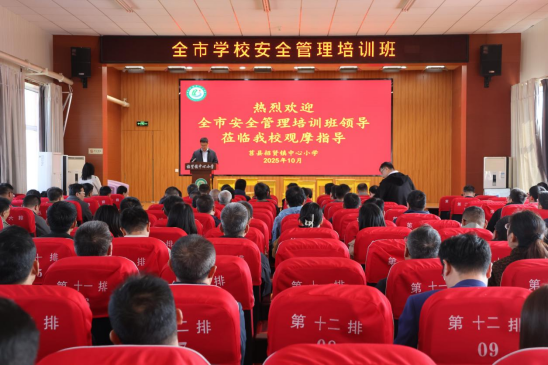 日照市学校安全管理培训现场观摩活动走进莒县招贤镇中心小学