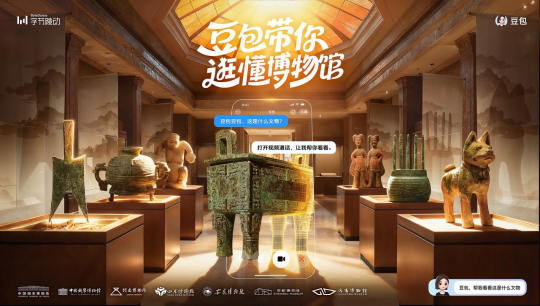 豆包联动七家国家一级博物馆，打造AI看展新体验