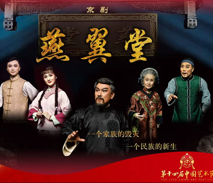 山东省京剧院京剧《燕翼堂》亮相第十四届中国艺术节，角逐第十八届文华奖。
