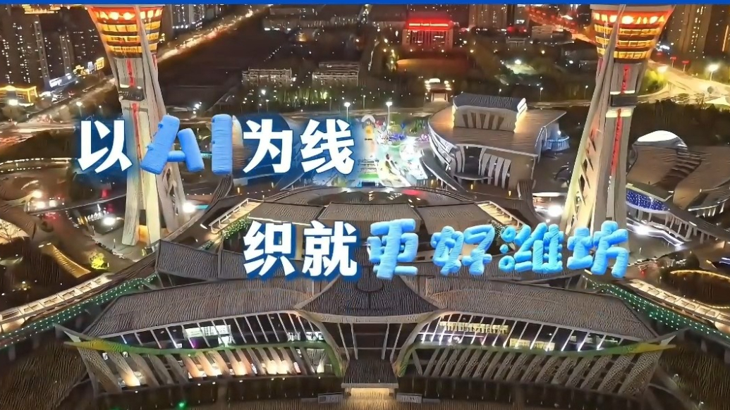 果然视频｜活动亮点抢先看，AI视频带你“AI”上潍坊织造