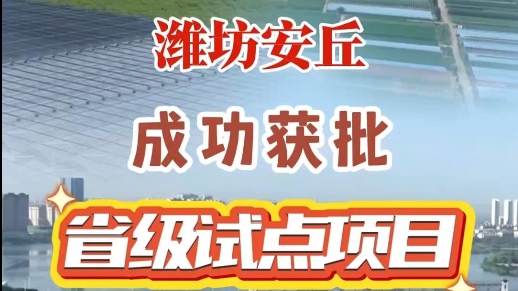 果然视频｜潍坊安丘成功获批省级试点项目，系潍坊唯一