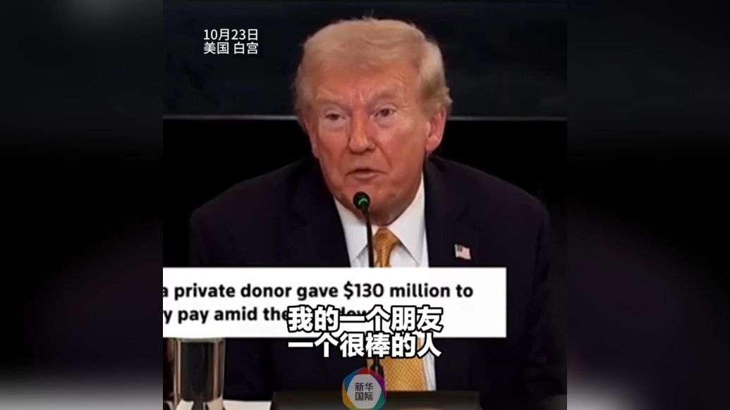 果然视频·看天下|特朗普：朋友捐了1.3亿美元付军饷