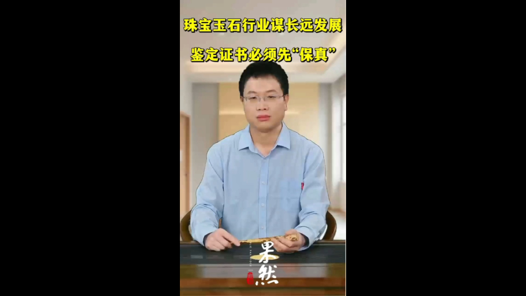 珠宝玉石行业谋长远发展，鉴定证书必须先“保真”