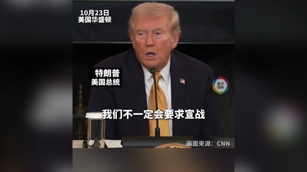 果然视频·看天下|特朗普：杀“运毒者”不必宣战