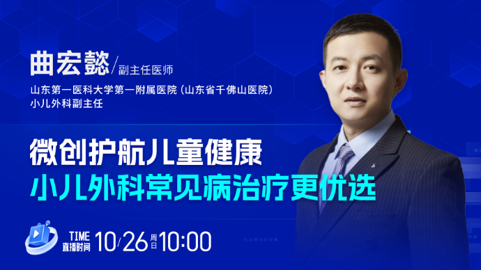 壹直播·壹点问医｜微创护航儿童健康，小儿外科常见病治疗更优选