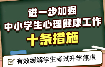 事关中小学生心理健康！教育部发布10条措施