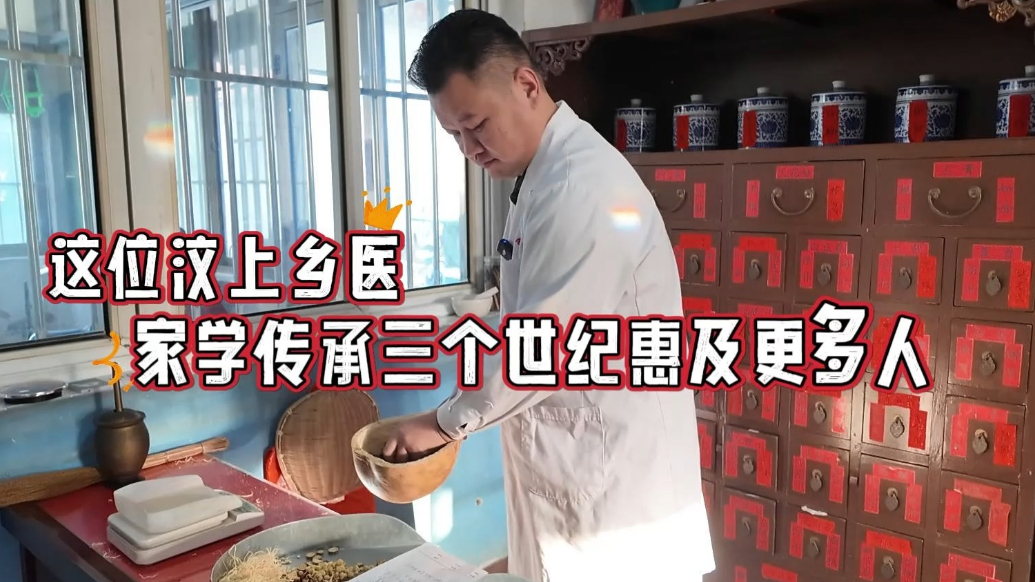 微记录|这位汶上乡医，家学传承跨越三个世纪惠及更多人