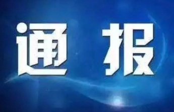 聊城市原一级巡视员田中俊接受审查调查