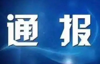 济南市纪委监委通报，1人被查
