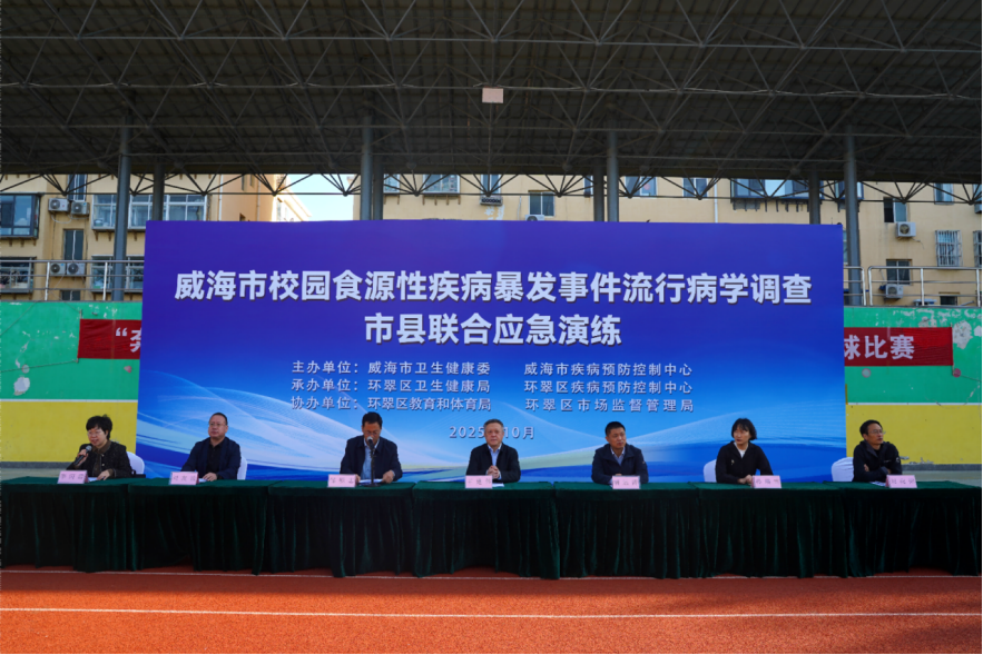 威海市开展校园食源性疾病暴发事件流行病学调查市县联合应急演练
