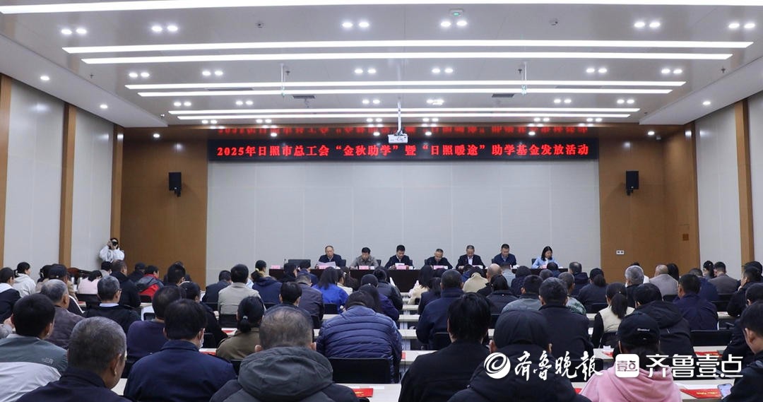 日照市总工会“金秋助学”暨“日照暖途”助学金发放活动举行