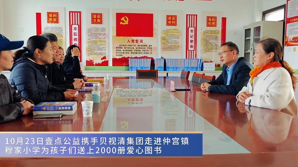 视频|爱心传递！贝视清集团联合壹点公益为穆家小学捐赠图书