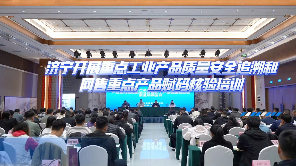果然视频|济宁轻工产业链融链固链质量培训会议召开