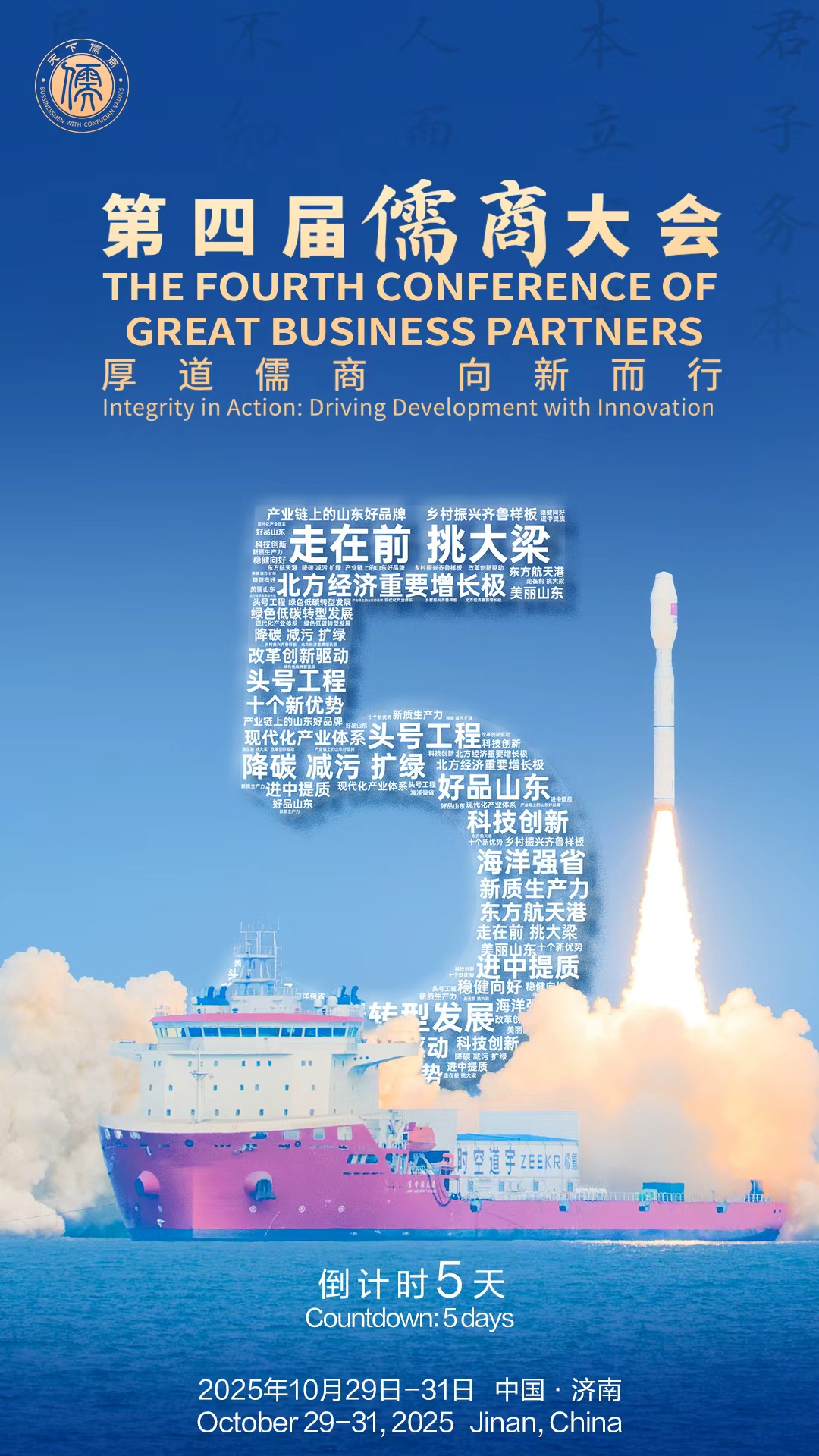 倒计时5天！‌第四届儒商大会将于10月29日在济南举办