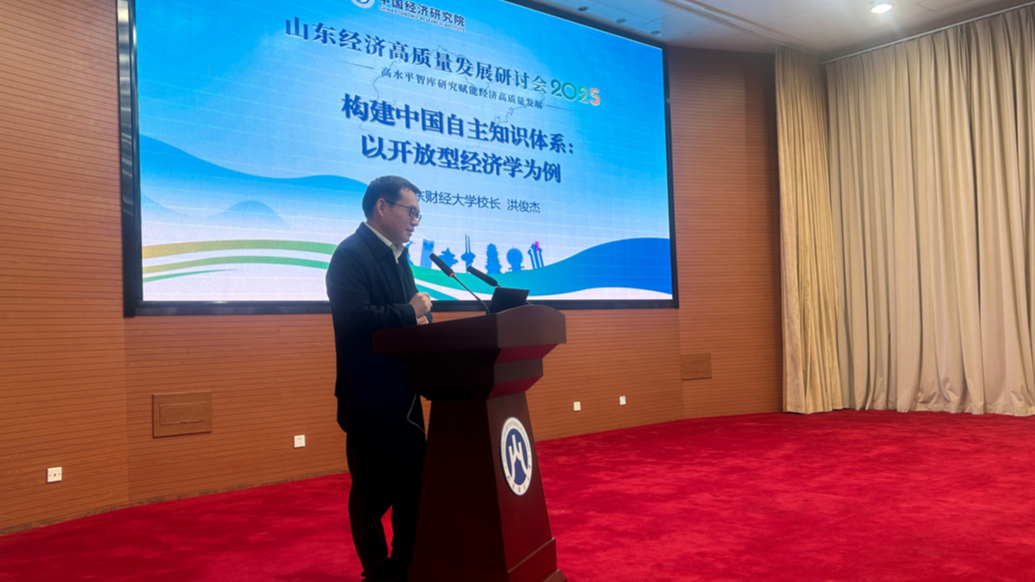 果然视频|山财大发布 《山东经济高质量发展报告(2025)》