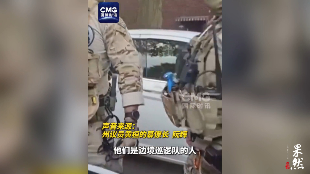 果然视频·看天下|美国州议员被联邦执法人员持枪拦查