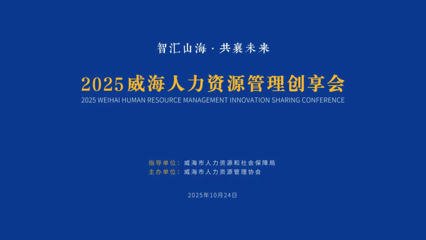 威海人力资源管理创享会成功举办，共探AI时代人资管理新路径