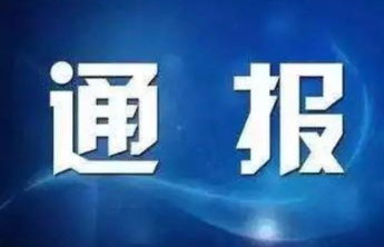 烟台市住房和城乡建设局原党组书记、局长、二级巡视员季善亭被查