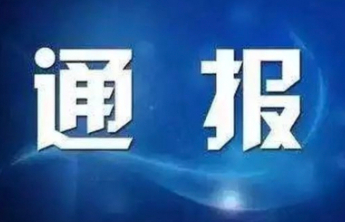 嘉祥县职业中等专业学校党委书记王辉接受审查调查
