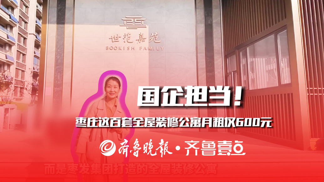 国企担当！枣庄这百套全屋装修公寓月租仅600元
