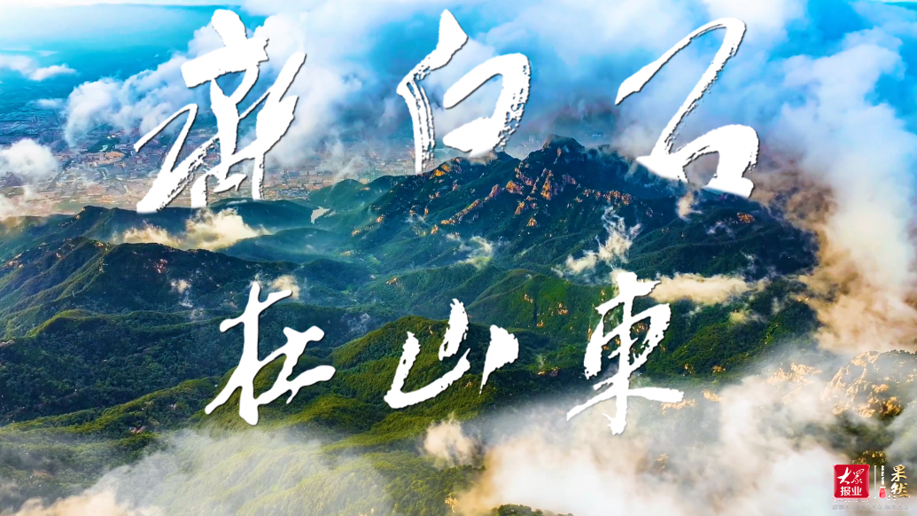 果然视频•齐白石在山东｜让艺术IP点亮齐鲁大地