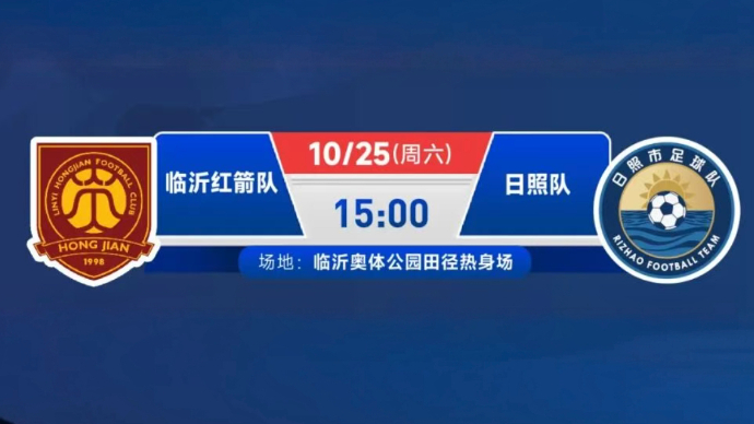 壹直播｜齐鲁超赛10月25日排位赛，临沂红箭队主场对阵日照队