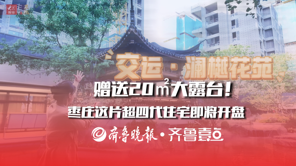 赠送20㎡大露台！枣庄这片超四代住宅即将开盘