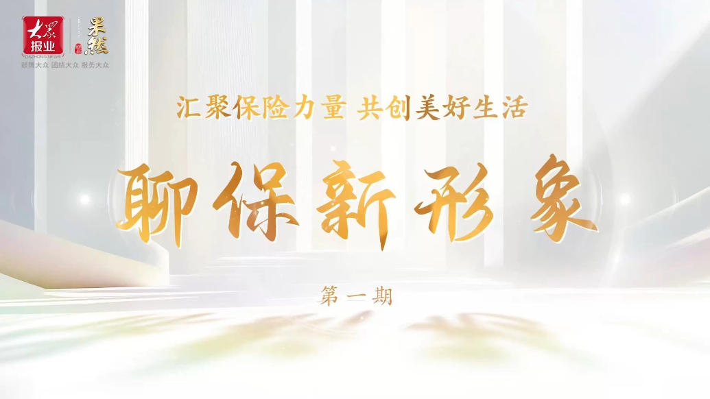 “聊保新形象”第一期：应对秋雨灾害，护航秋粮抢收